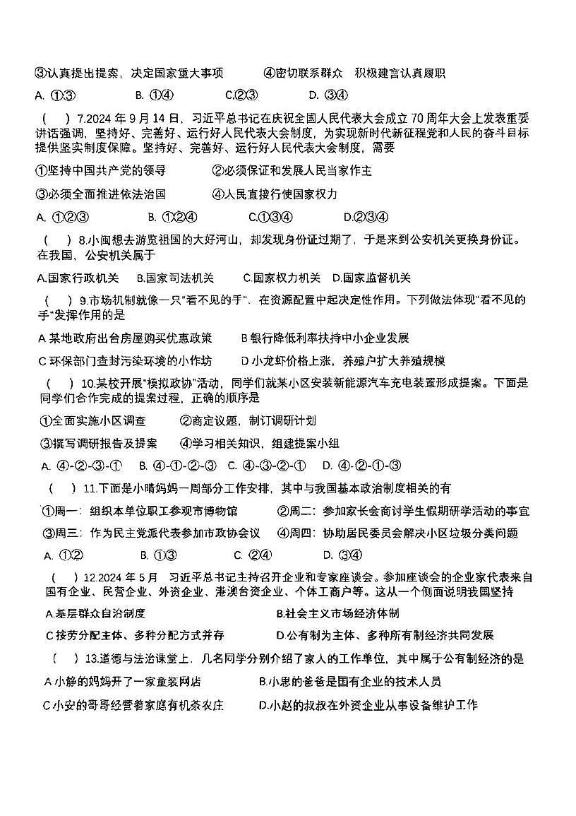 天津市扶轮中学2024-2025学年八年级下学期第二次月考道德与法治试卷第2页