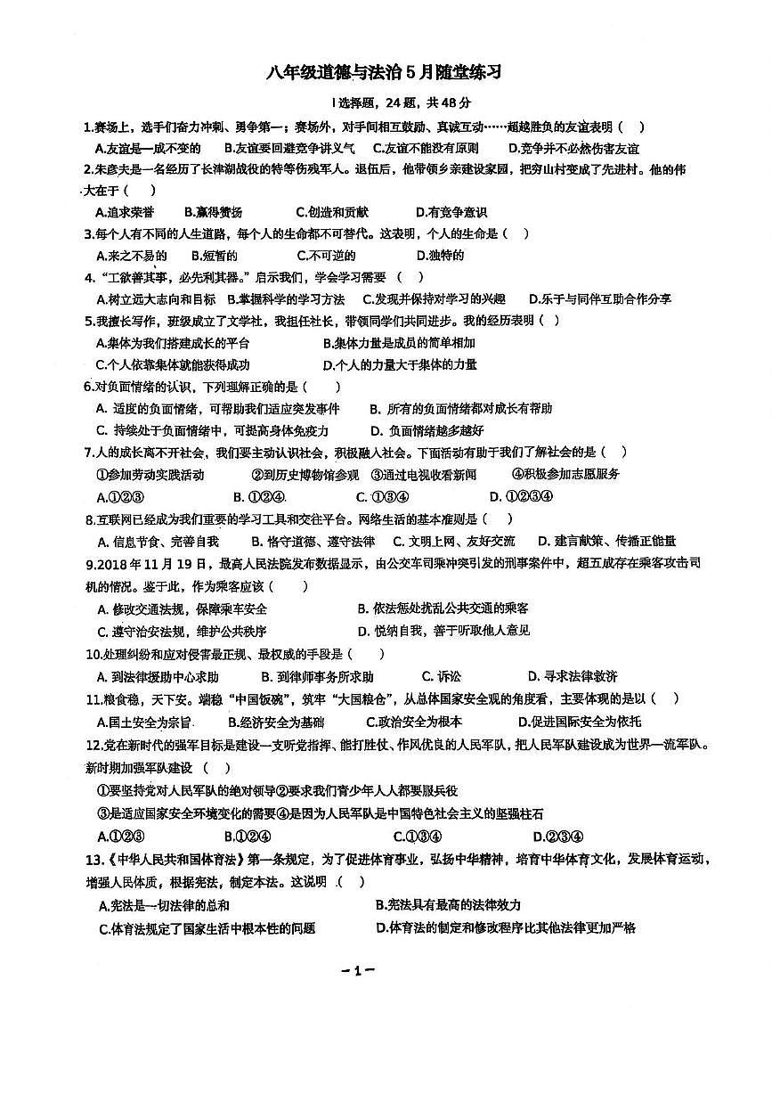 天津市河西区华星学校2024-2025学年八年级下学期5月月考道德与法治试题第1页