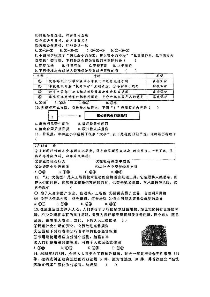 天津市南开区实验学校2024-2025学年八年级下学期期中道德与法治试卷第2页