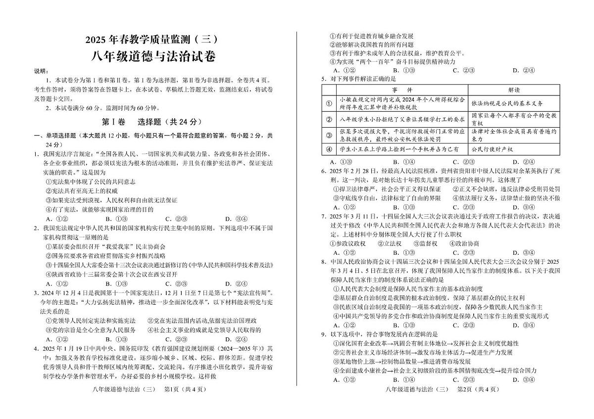 八年级道德与法治第1页
