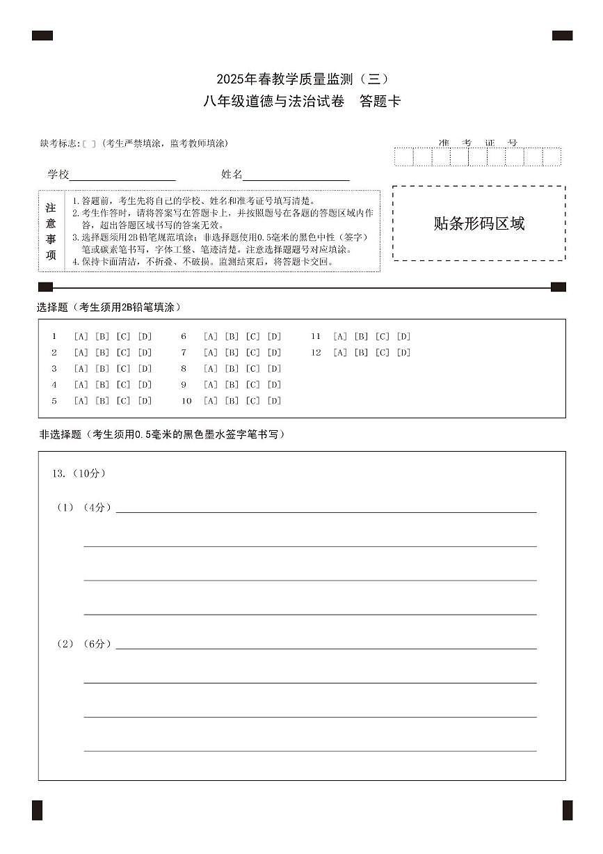A4八年级道德与法治答题卡第1页