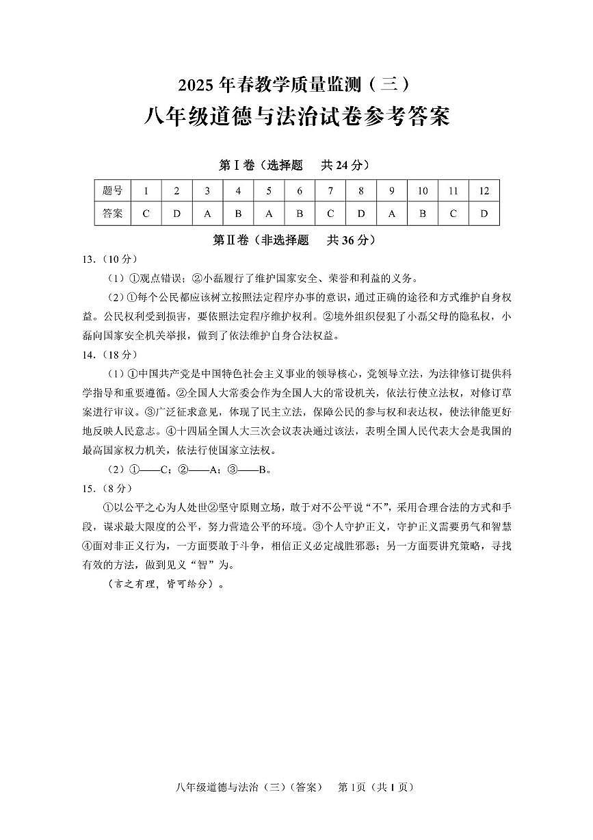 八年级道德与法治（答案）第1页