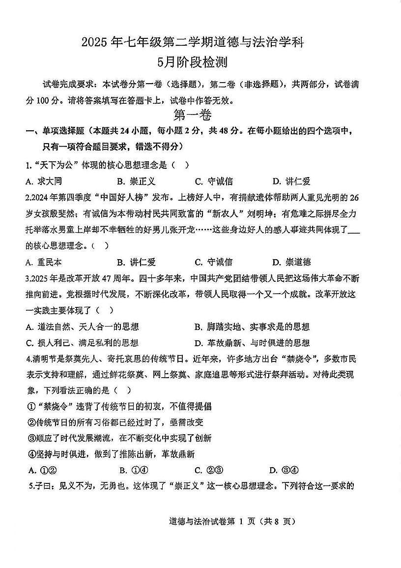 天津市第七中学 2024-2025学年七年级下学期第二次月考道德与法治试卷第1页