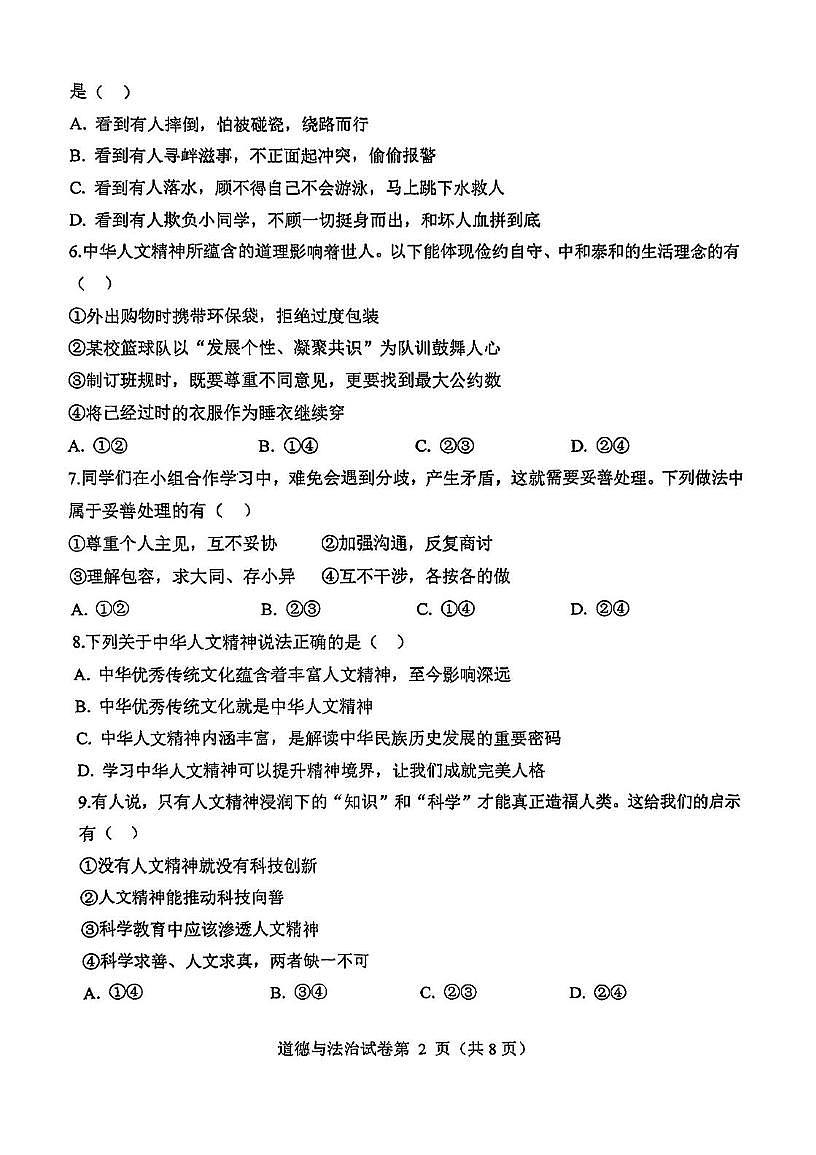 天津市第七中学 2024-2025学年七年级下学期第二次月考道德与法治试卷第2页