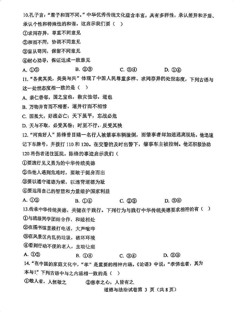 天津市第七中学 2024-2025学年七年级下学期第二次月考道德与法治试卷第3页