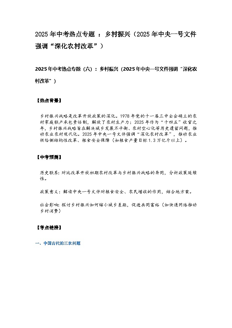 2025年中考初中道德与法治学科热点专题 ：乡村振兴（2025年中央一号文件强调“深化农村改革”）教案第1页