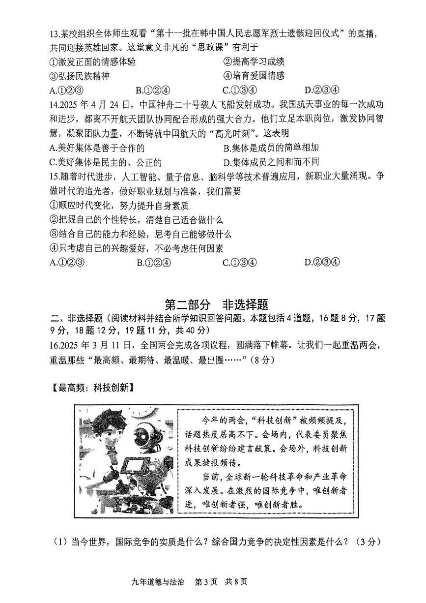 辽宁省鞍山市铁东区2025年6月中考三模道德与法治试卷（含答案）第3页