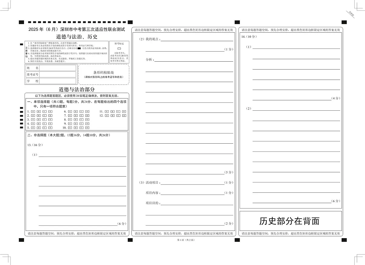 2025年6月深圳市多校初三第三次适应性联合测试道法试卷答题卡第1页