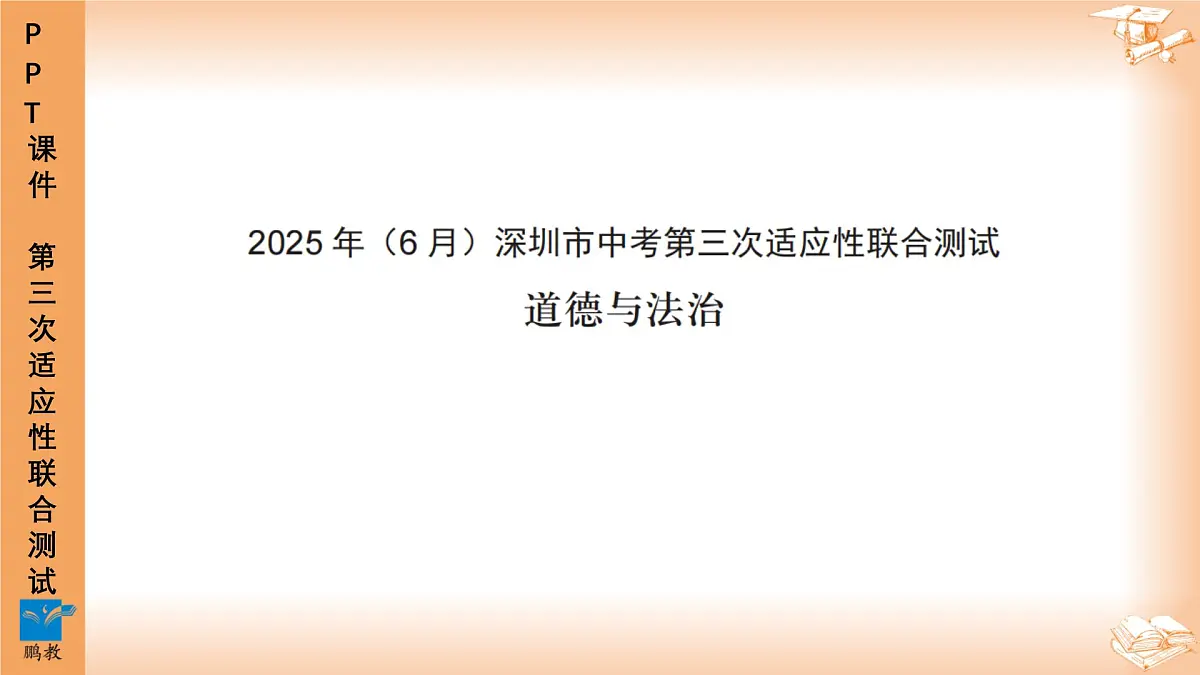 2025年6月深圳市多校初三第三次适应性联合测试道法试卷PPT课件第1页