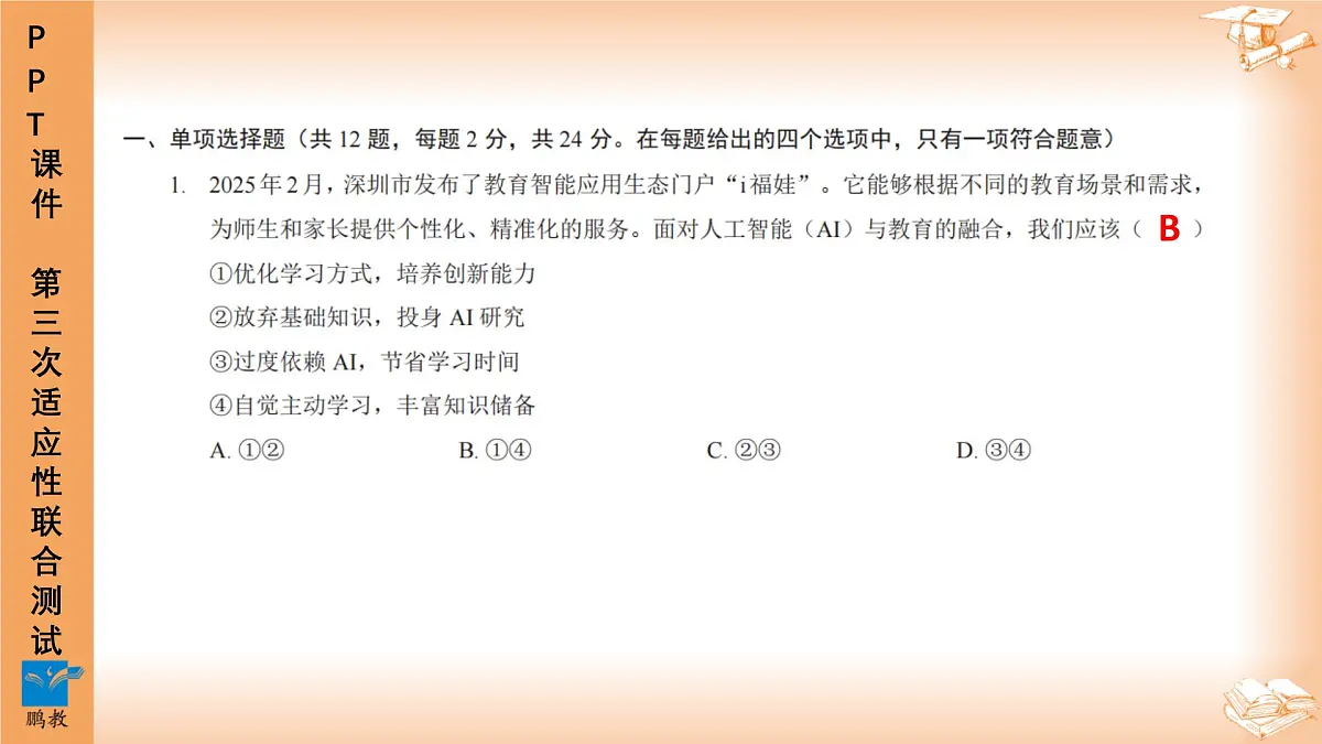 2025年6月深圳市多校初三第三次适应性联合测试道法试卷PPT课件第2页