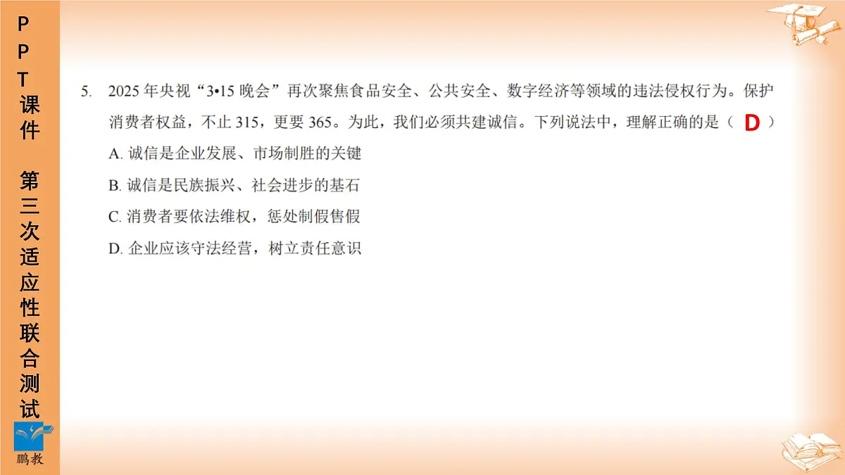 2025年6月深圳市多校初三第三次适应性联合测试道法试卷PPT课件第6页
