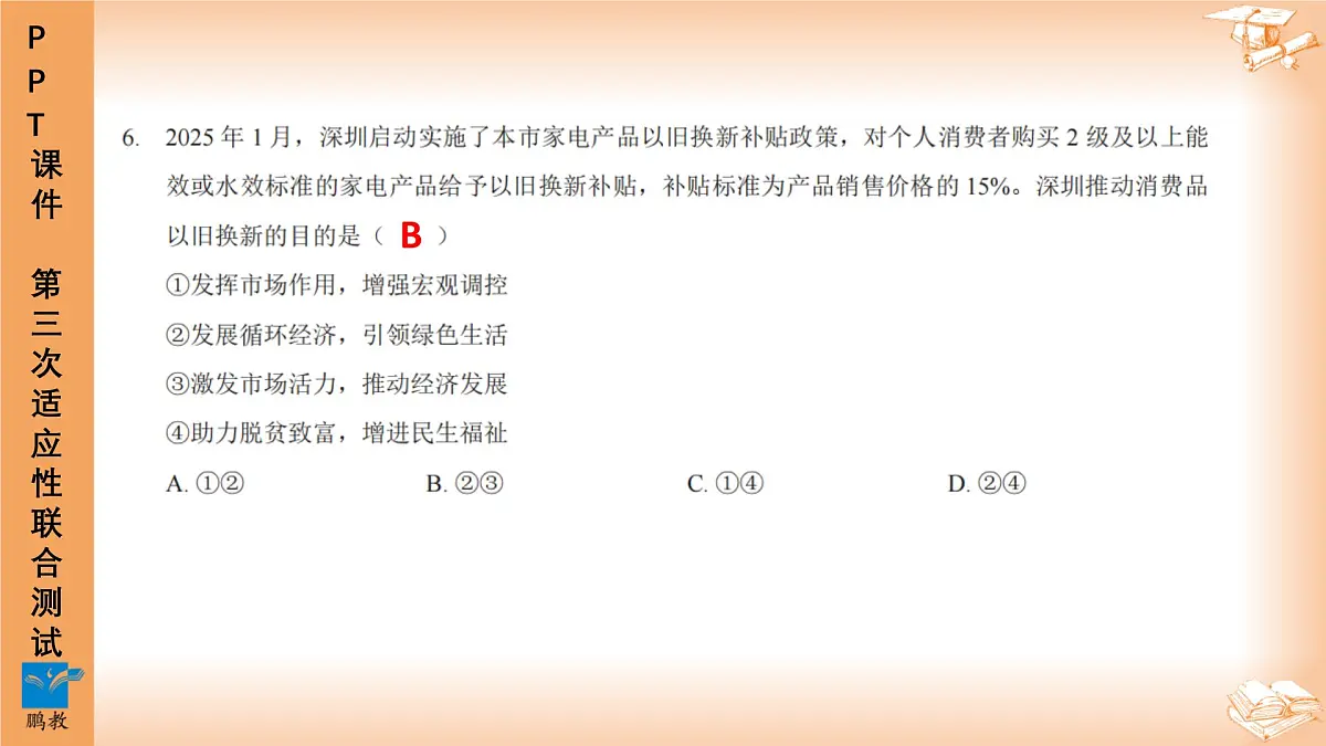 2025年6月深圳市多校初三第三次适应性联合测试道法试卷PPT课件第7页