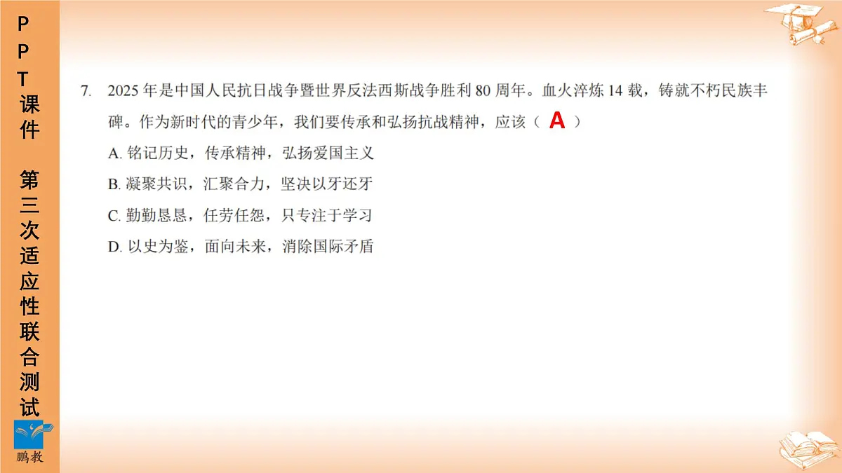 2025年6月深圳市多校初三第三次适应性联合测试道法试卷PPT课件第8页