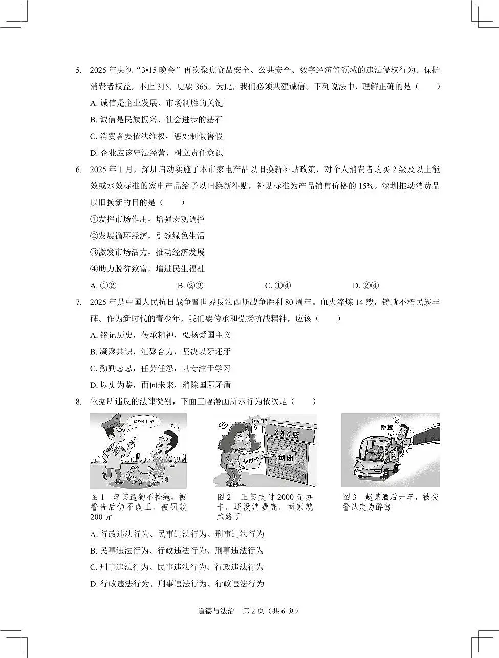2025年6月深圳市多校初三第三次适应性联合测试道法试卷第2页