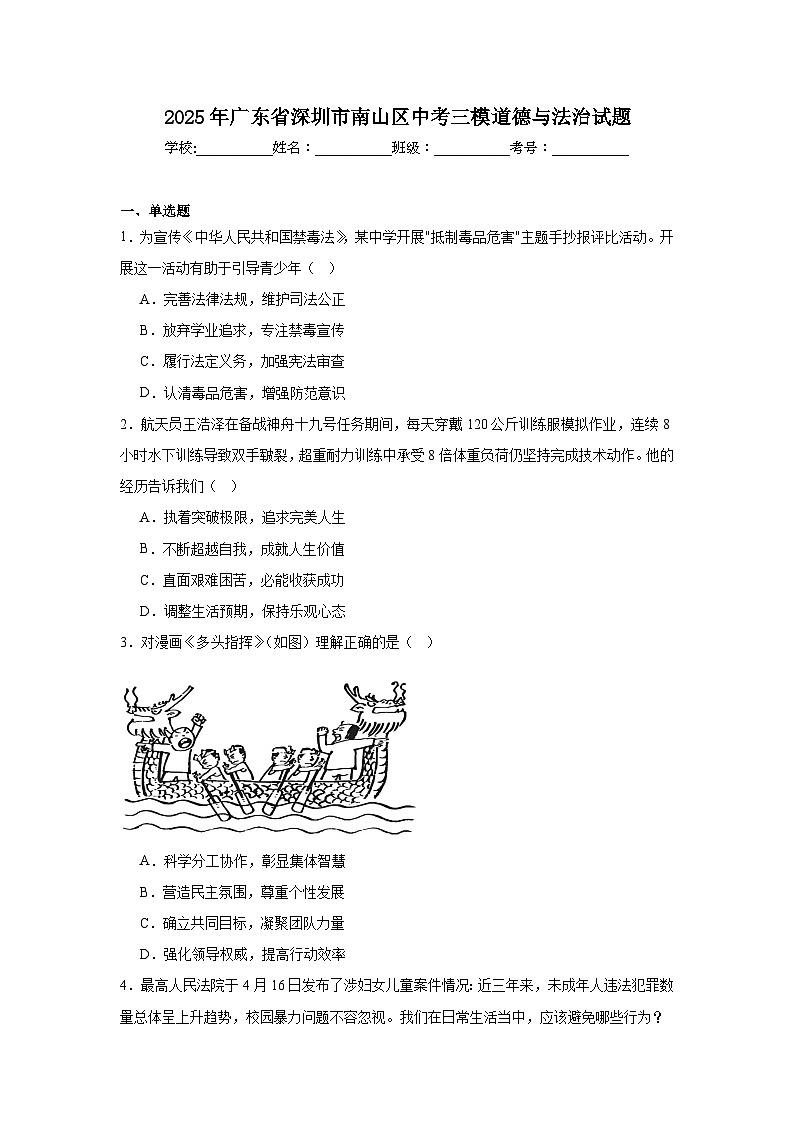 2025年广东省深圳市南山区中考三模道德与法治试题（附答案解析）第1页