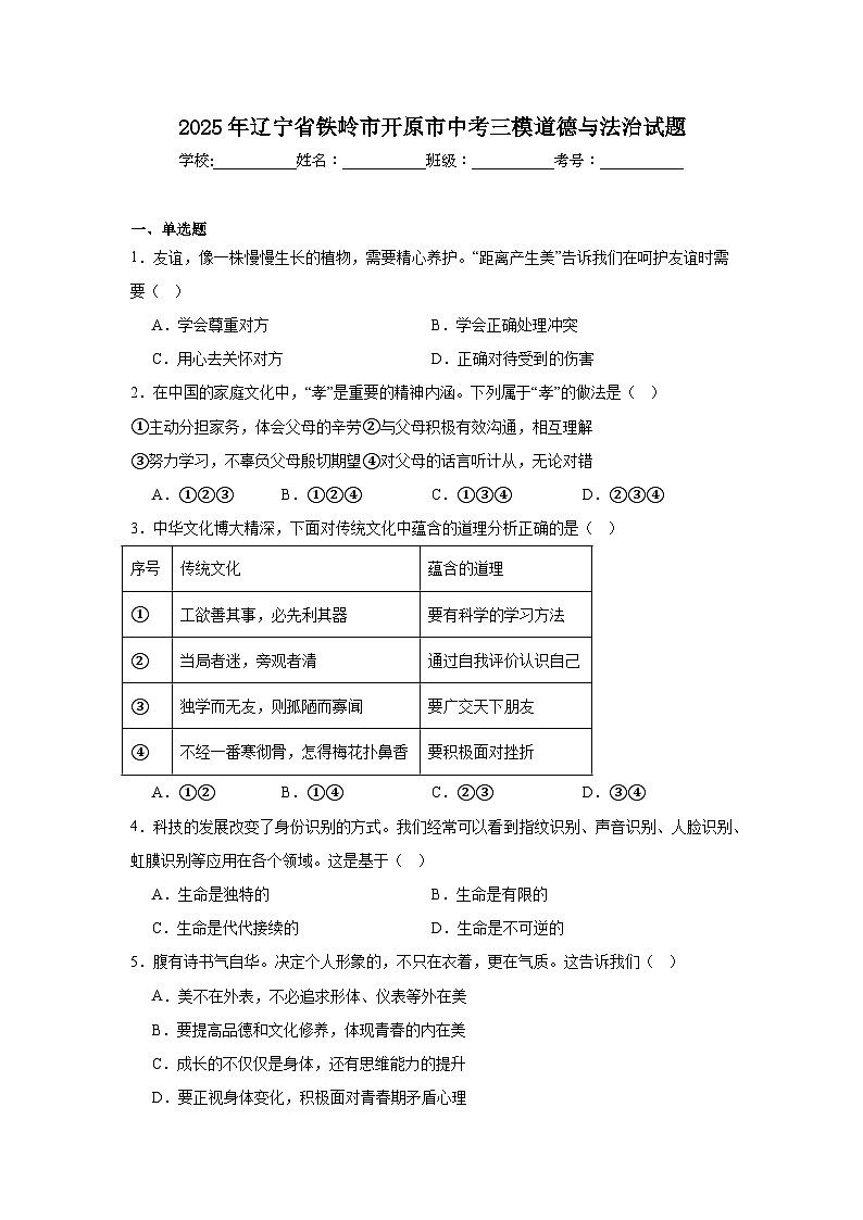 2025年辽宁省铁岭市开原市中考三模道德与法治试题（附答案解析）第1页
