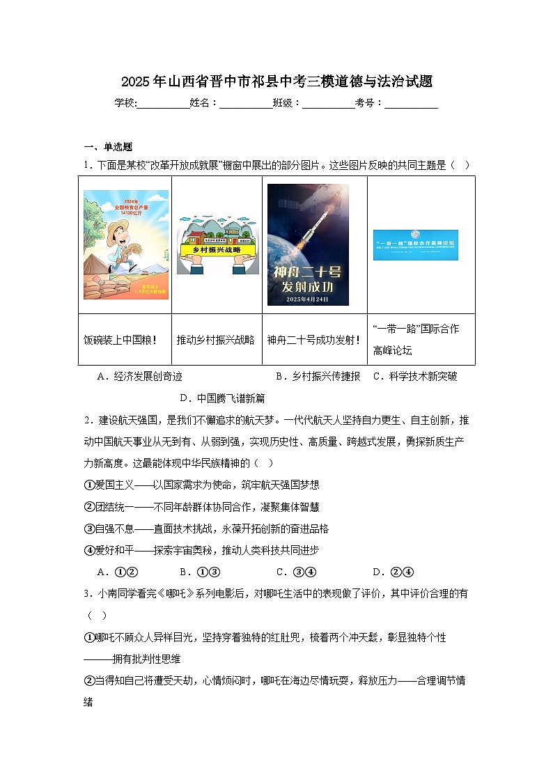 2025年山西省晋中市祁县中考三模道德与法治试题（附答案解析）第1页