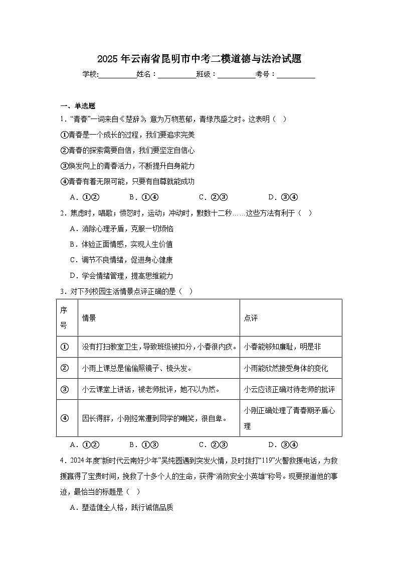2025年云南省昆明市中考二模道德与法治试题（附答案解析）第1页