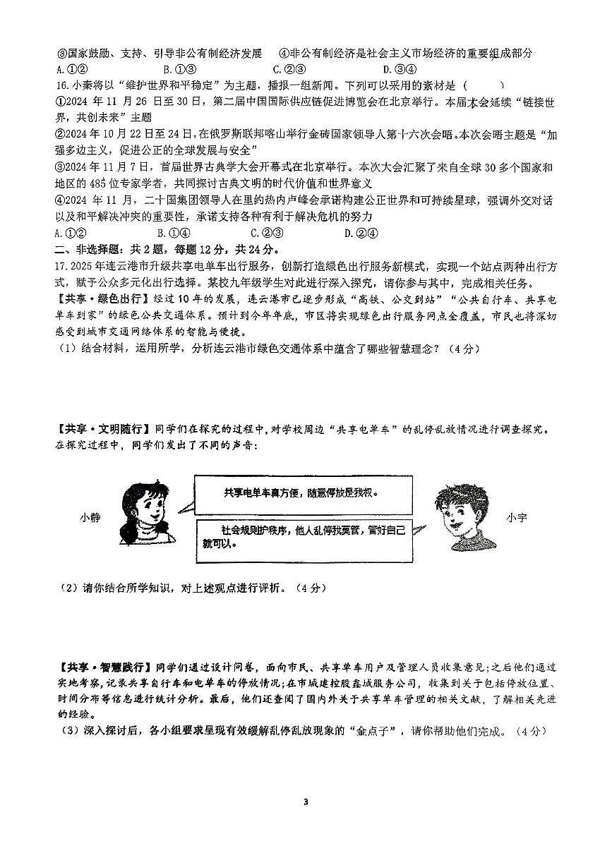 2025年江苏省连云港市新海初级中学中考三模道德与法治试卷（pdf版，含答案）第3页