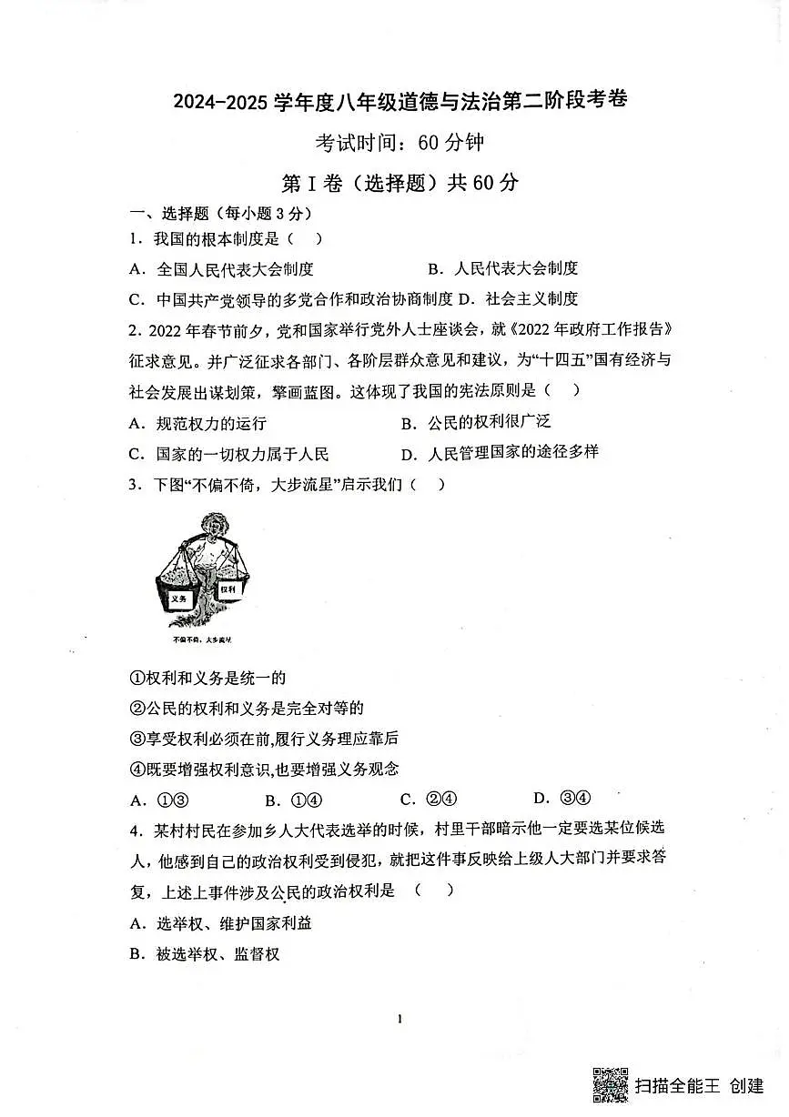 广东省揭阳市揭西县校联考 2024-2025学年八年级下学期5月月考道德与法治试题（pdf版，含答案）第1页