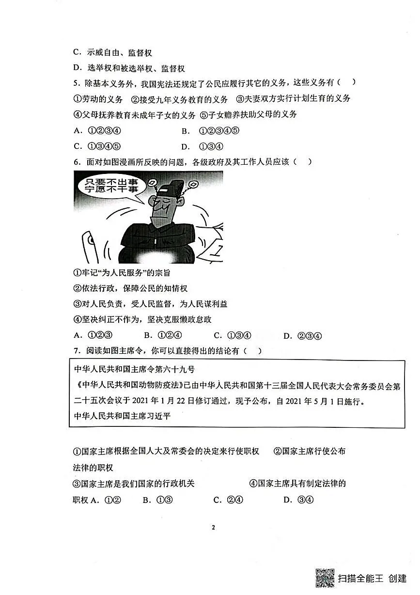 广东省揭阳市揭西县校联考 2024-2025学年八年级下学期5月月考道德与法治试题（pdf版，含答案）第2页