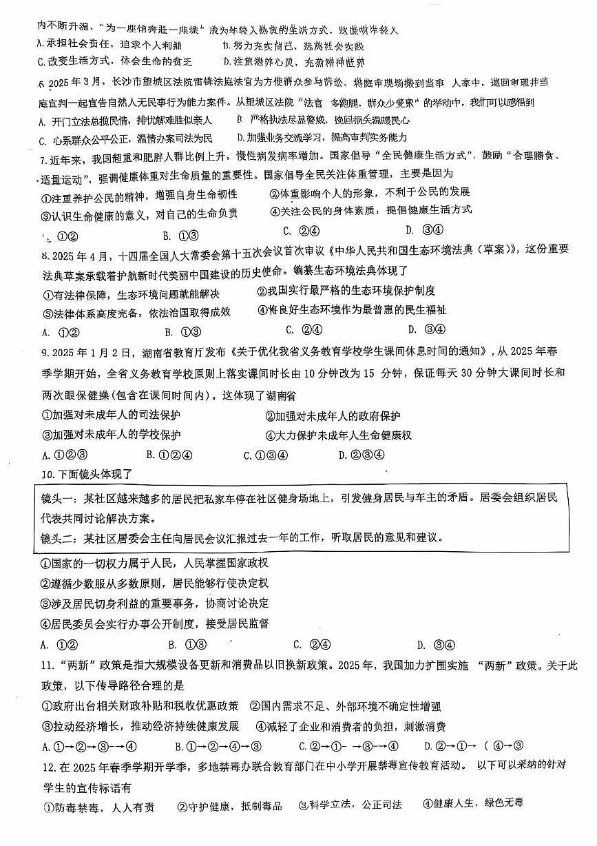 2025年湖南省长沙市长郡外国语实验中学中考适应性考试道德与法治试卷（pdf版，含答案）第2页
