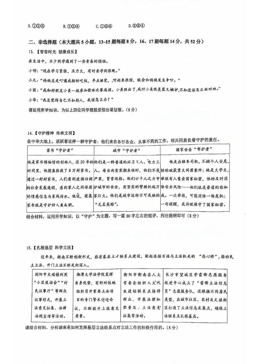 2025年湖南省长沙市长郡外国语实验中学中考适应性考试道德与法治试卷（pdf版，含答案）第3页