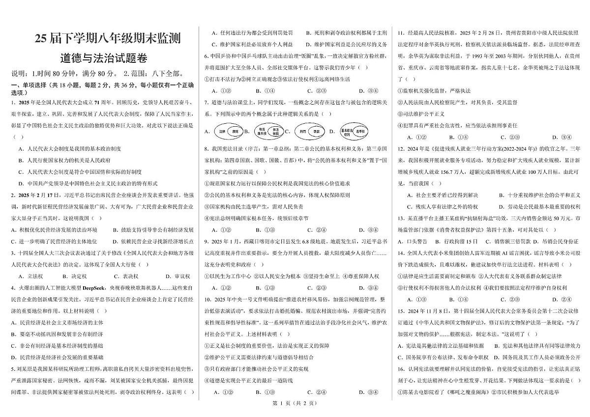 江西省上饶市鄱阳县四十里街镇第二中学2024-2025学年八年级下学期6月期末道德与法治试题（pdf版，含答案）第1页