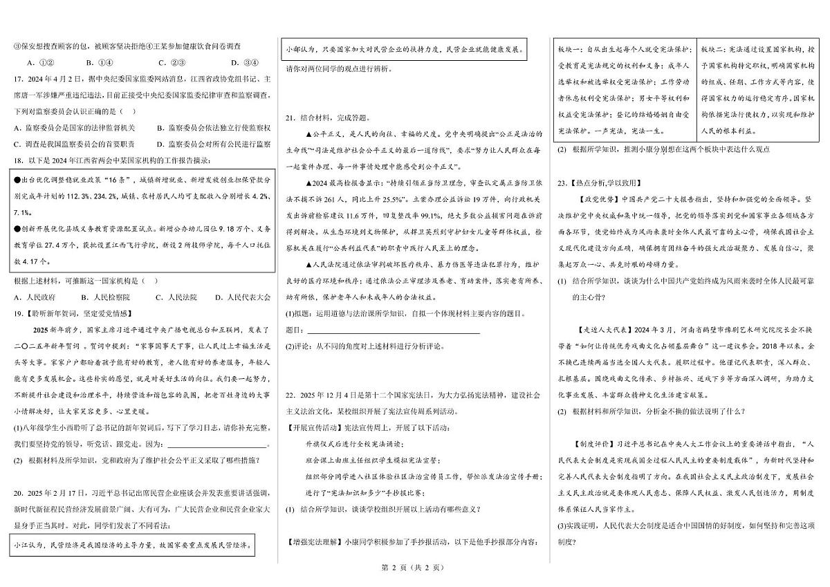 江西省上饶市鄱阳县四十里街镇第二中学2024-2025学年八年级下学期6月期末道德与法治试题（pdf版，含答案）第2页