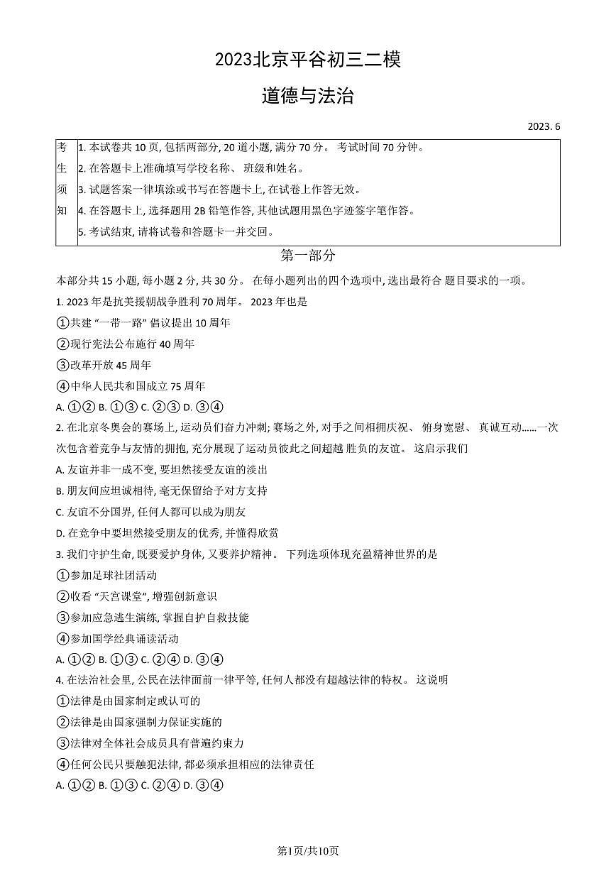 2023北京平谷区初三二模道法试卷（含答案）第1页