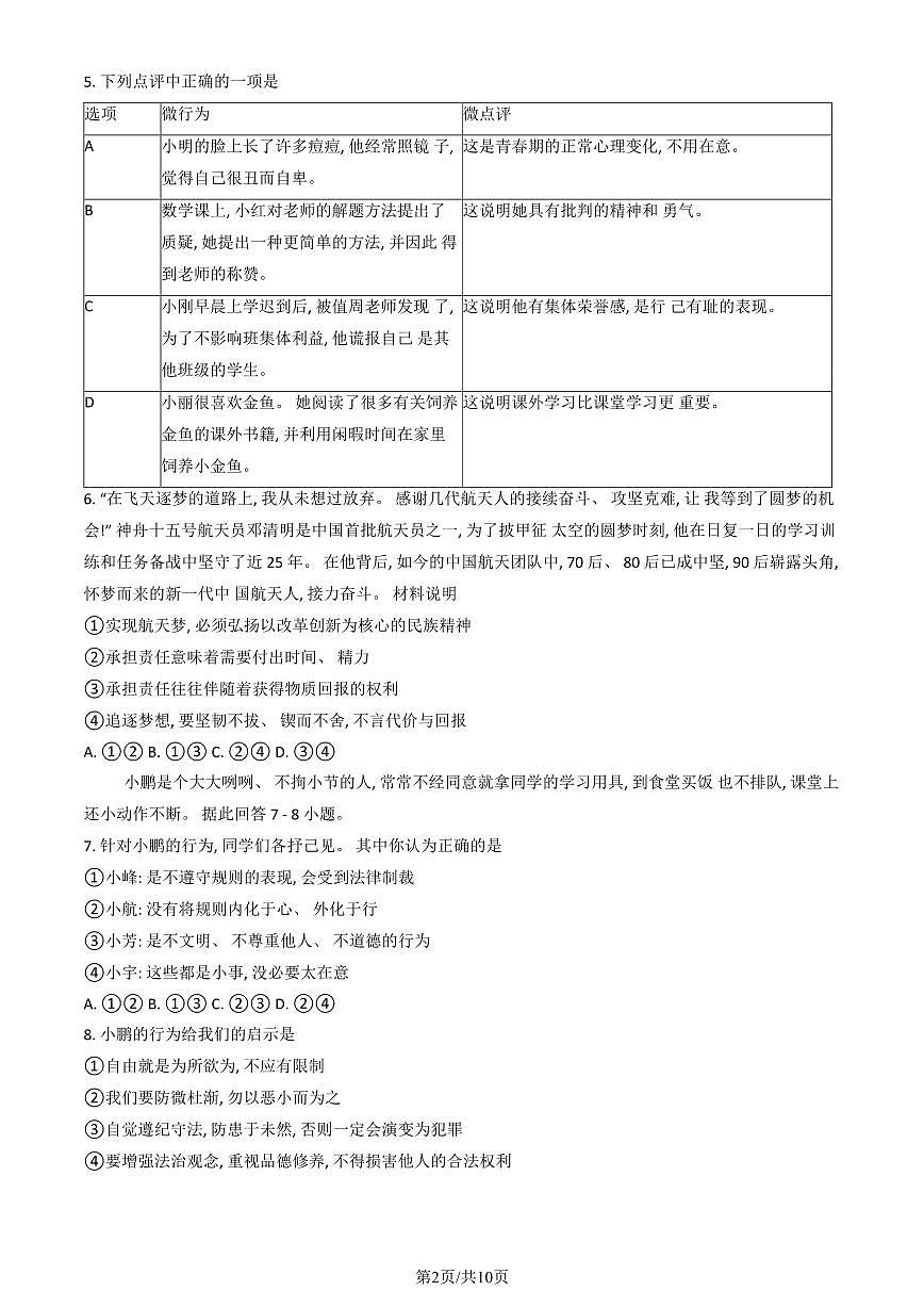 2023北京平谷区初三二模道法试卷（含答案）第2页