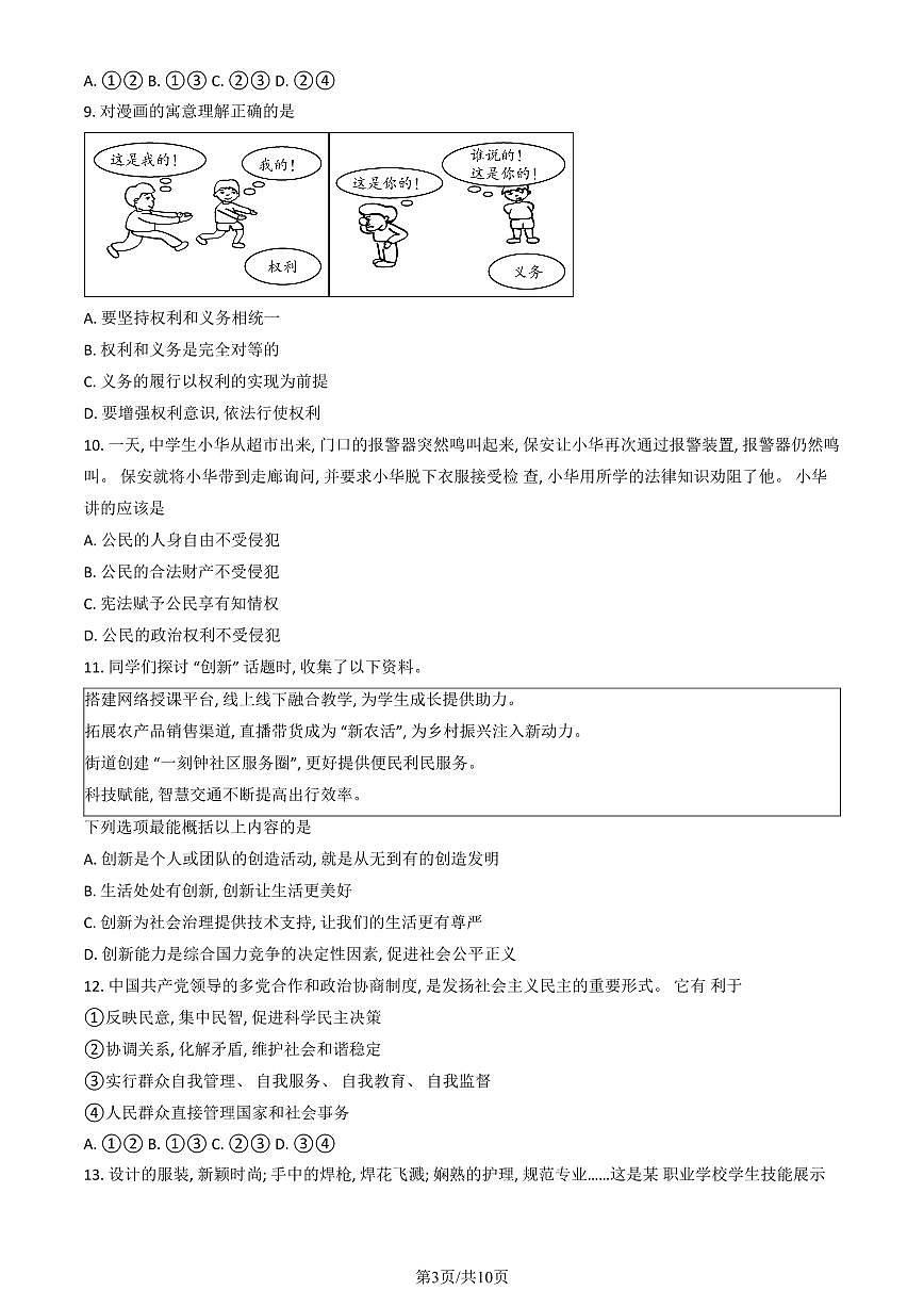 2023北京平谷区初三二模道法试卷（含答案）第3页