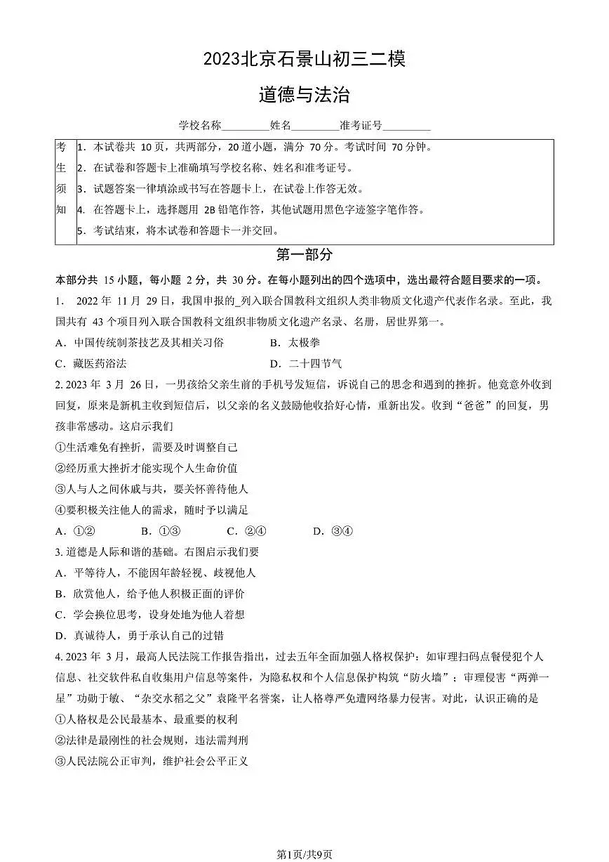 2023北京石景山区初三二模道法试卷（含答案）第1页