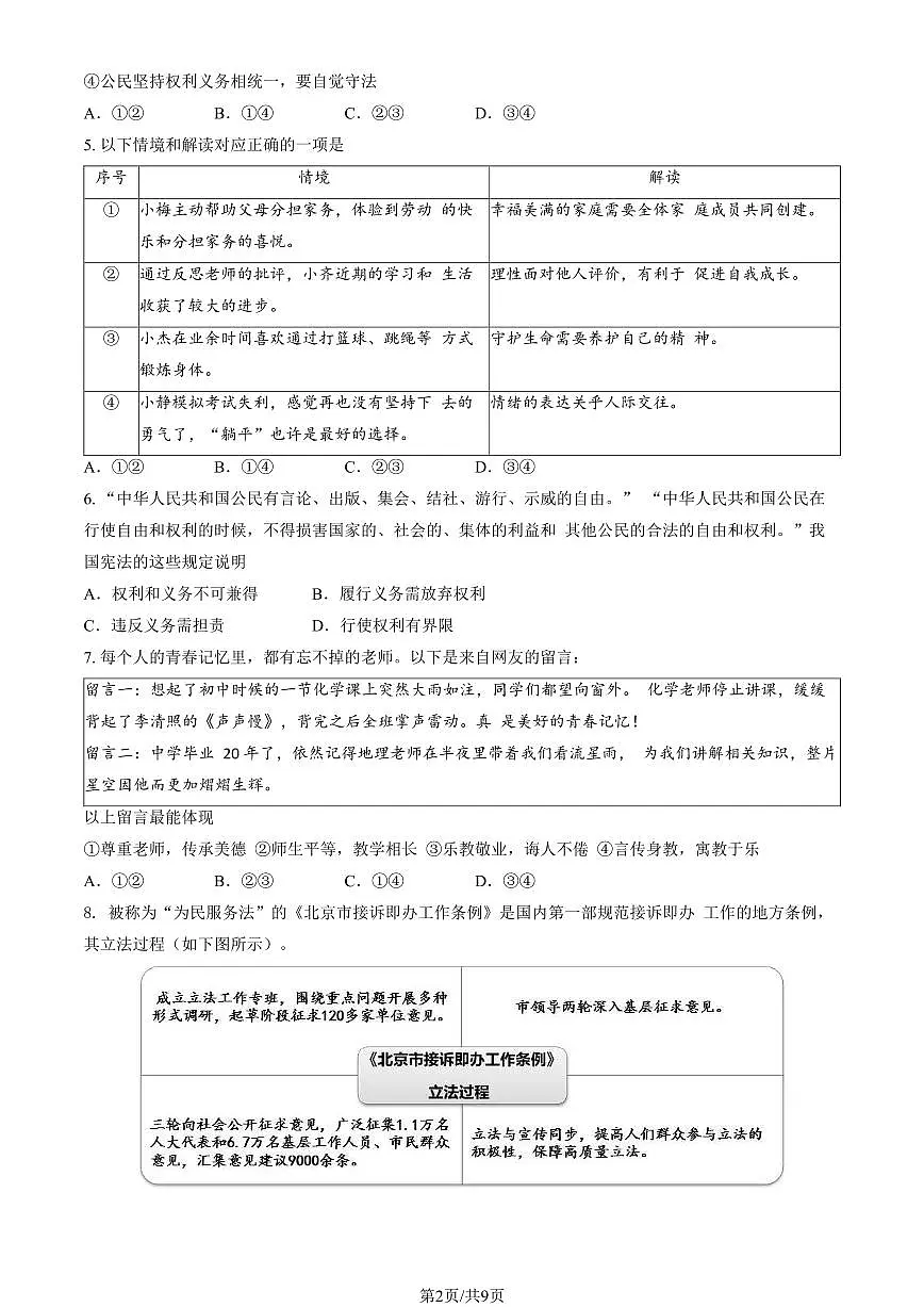 2023北京石景山区初三二模道法试卷（含答案）第2页