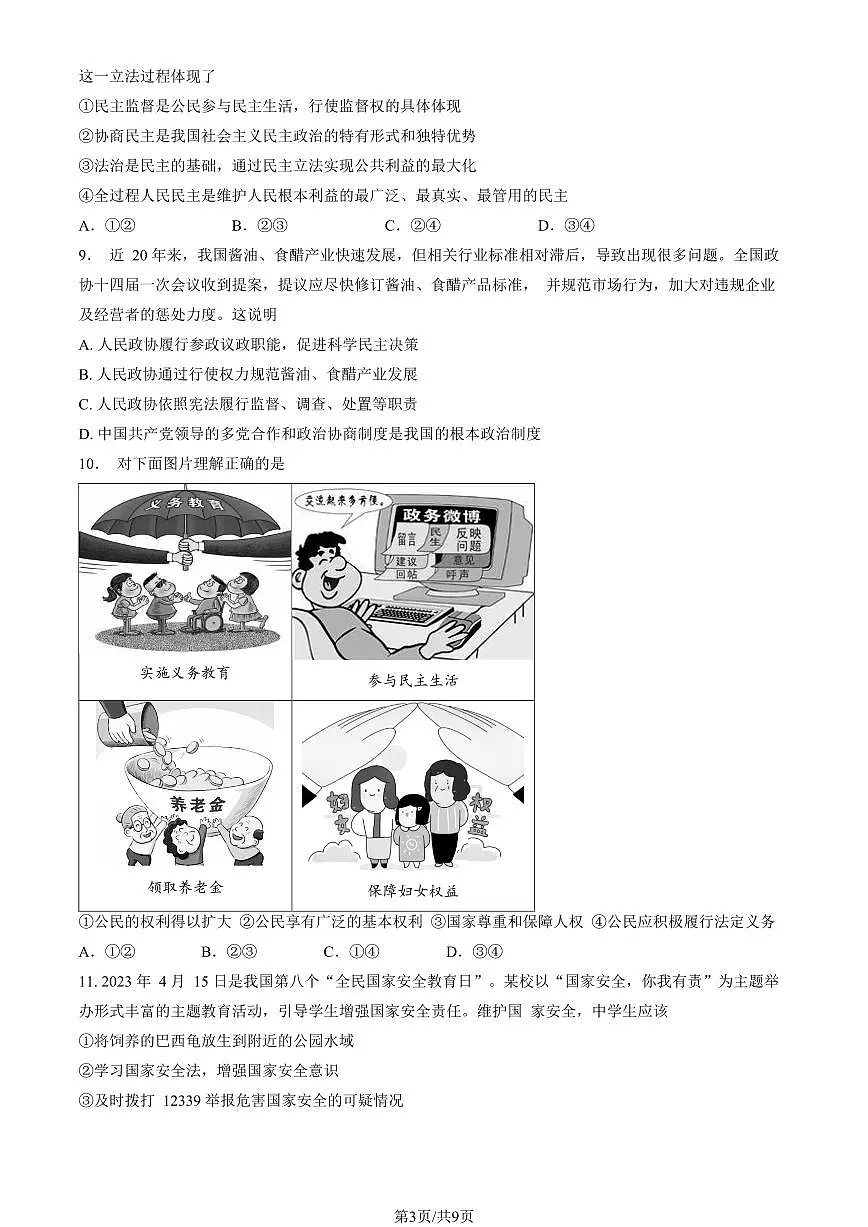 2023北京石景山区初三二模道法试卷（含答案）第3页