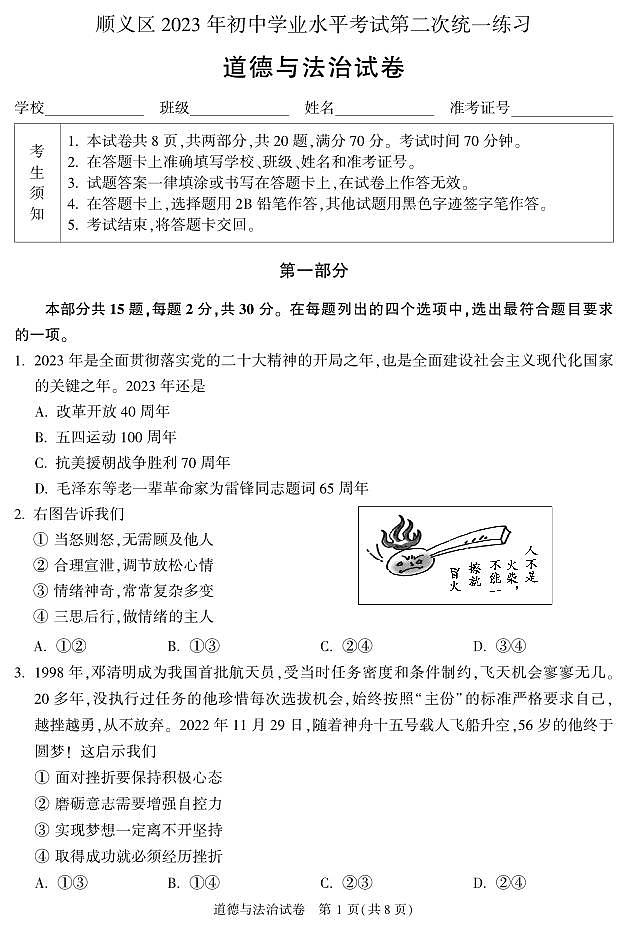 2023北京顺义区初三二模道法试卷（含答案）第1页