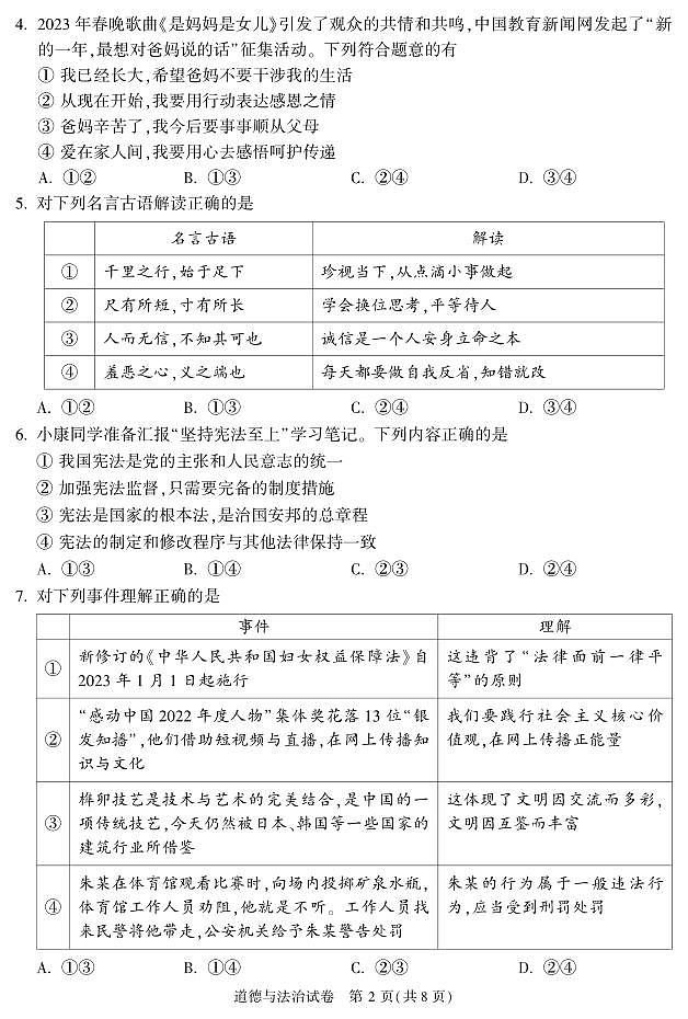 2023北京顺义区初三二模道法试卷（含答案）第2页
