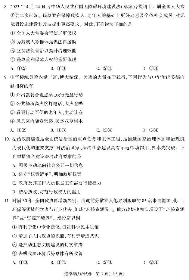 2023北京顺义区初三二模道法试卷（含答案）第3页