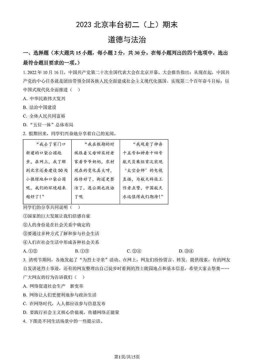 2023北京丰台初二（上）期末道德与法治试卷（含答案）第1页