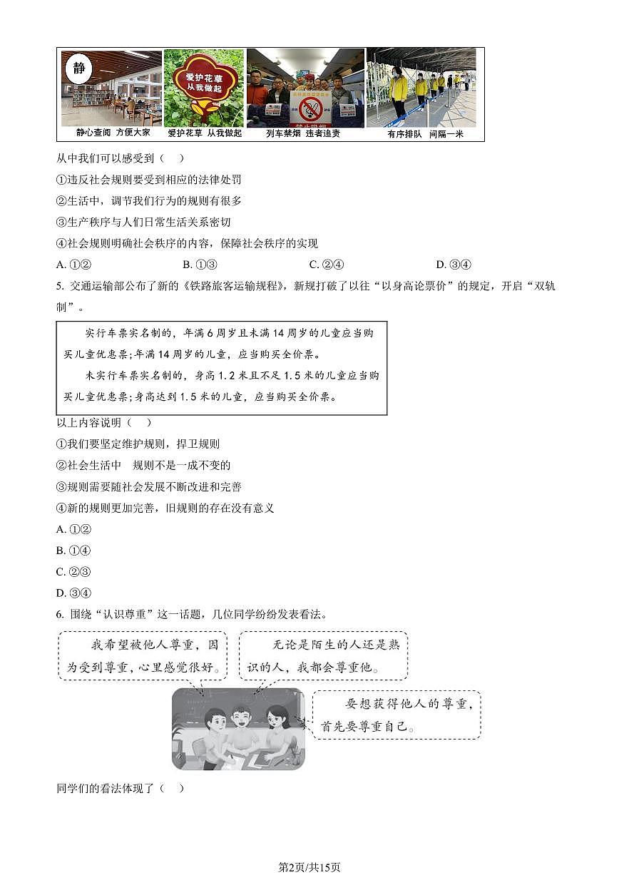 2023北京丰台初二（上）期末道德与法治试卷（含答案）第2页