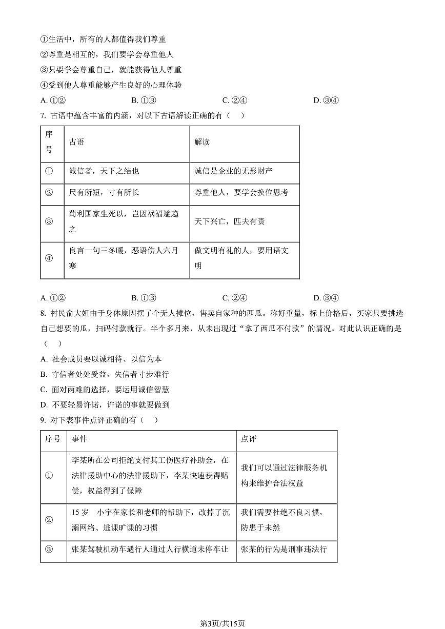 2023北京丰台初二（上）期末道德与法治试卷（含答案）第3页