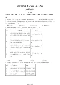 2023北京石景山初二(上)期末道德与法治试卷(含答案)