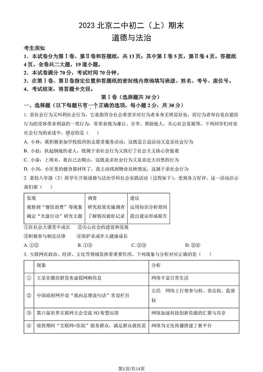 2023北京二中初二（上）期末道德与法治试卷（含答案）第1页