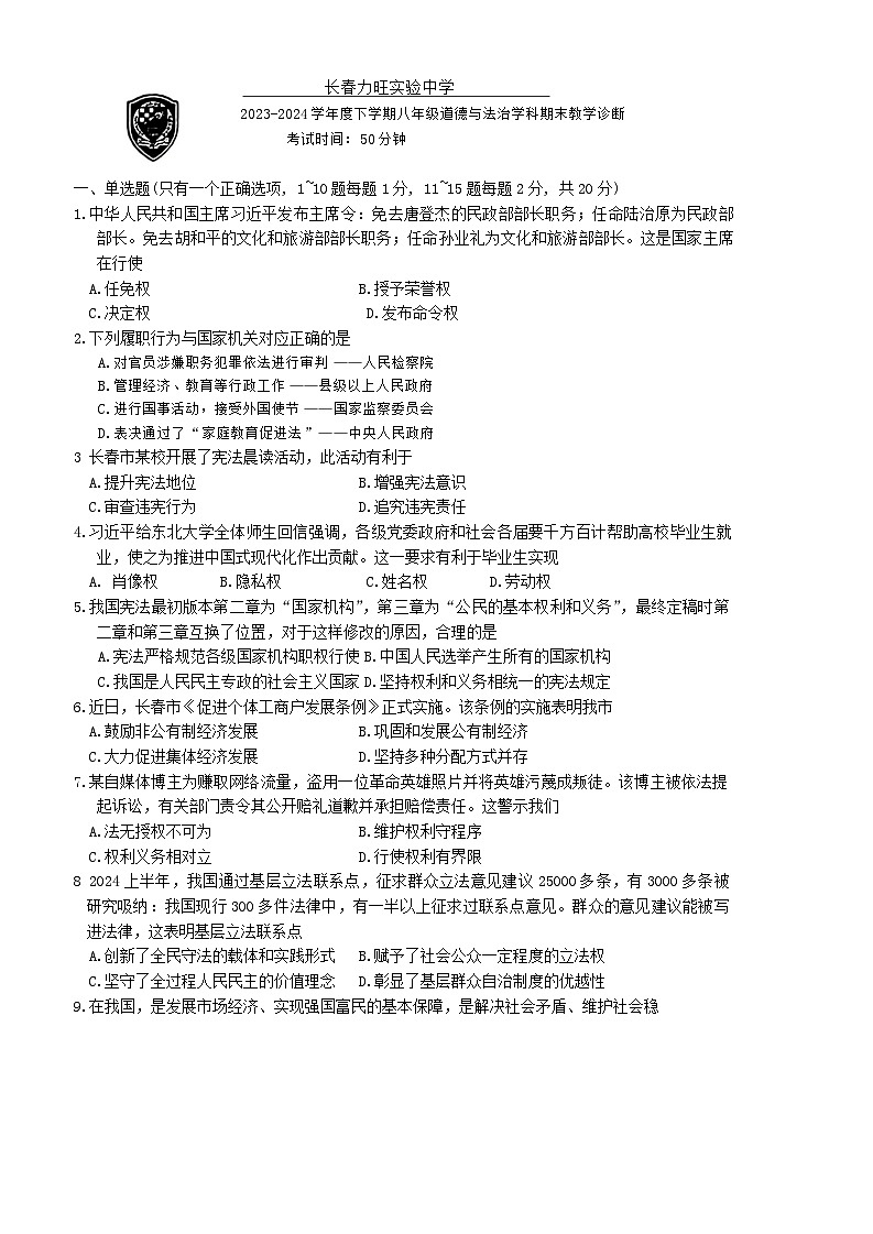 吉林省长春市力旺实验初级中学2023-2024学年八年级下学期期末教学诊断道德与法治试题第1页