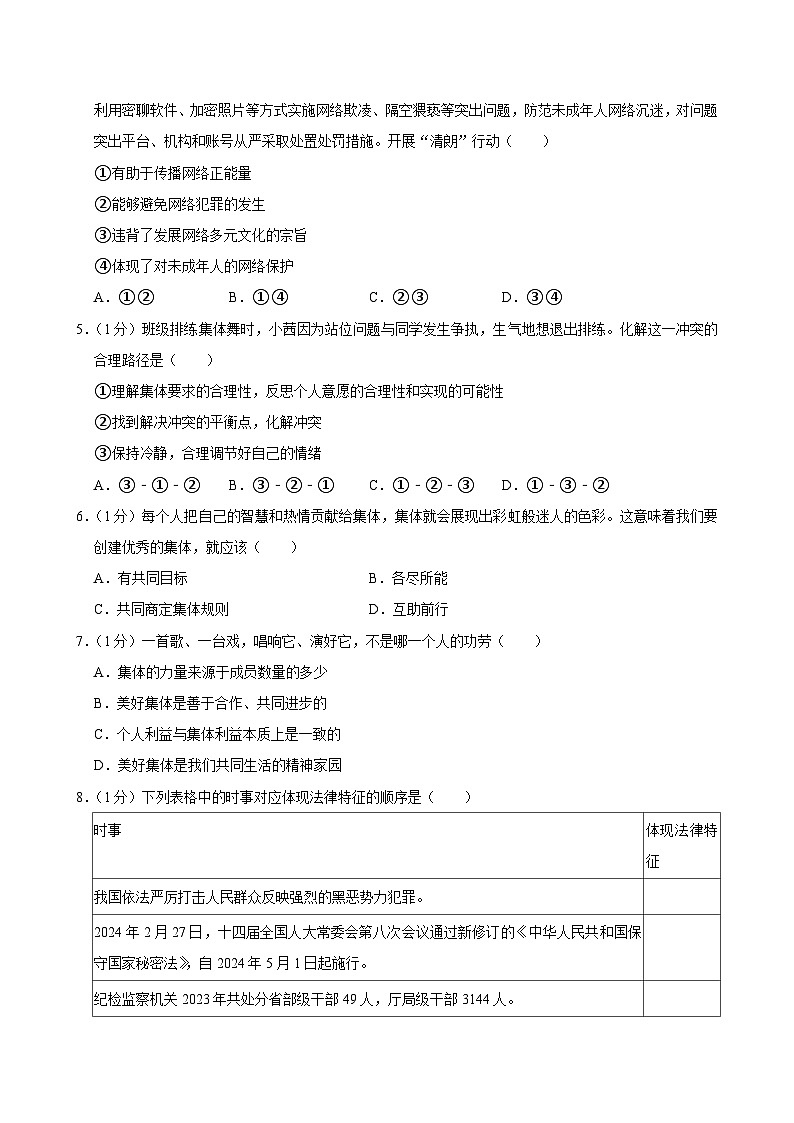 江苏省连云港市东海县+2023-2024学年七年级下学期期末道德与法治试卷第2页