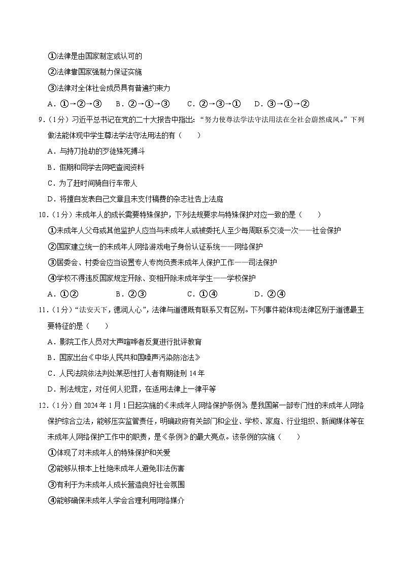 江苏省连云港市东海县+2023-2024学年七年级下学期期末道德与法治试卷第3页
