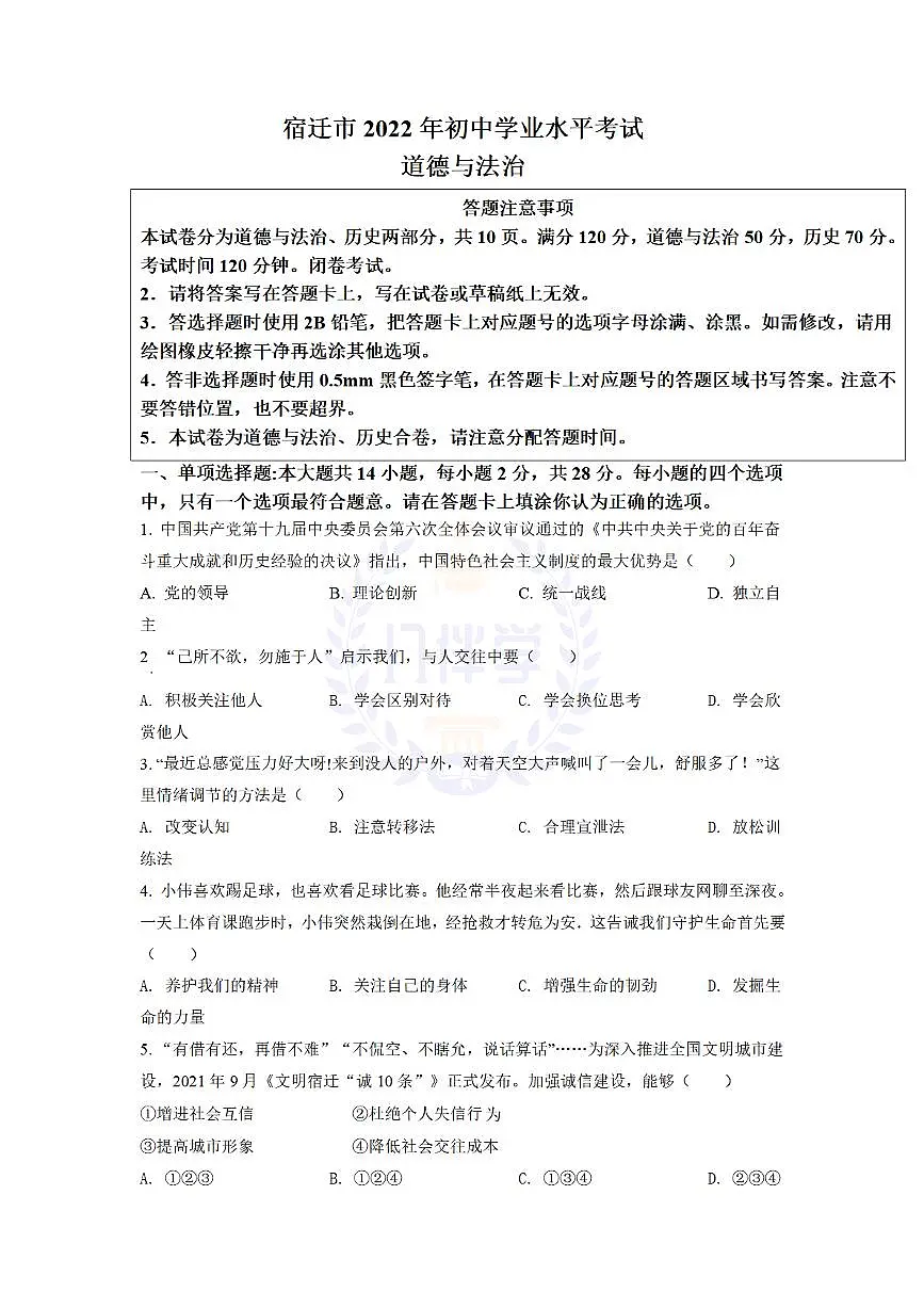 2022年江苏省宿迁市中考道德与法治真题（原卷版）第1页