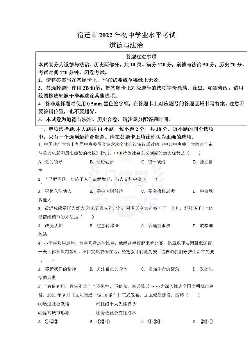 2022年江苏省宿迁市中考道德与法治真题（原卷版）第1页