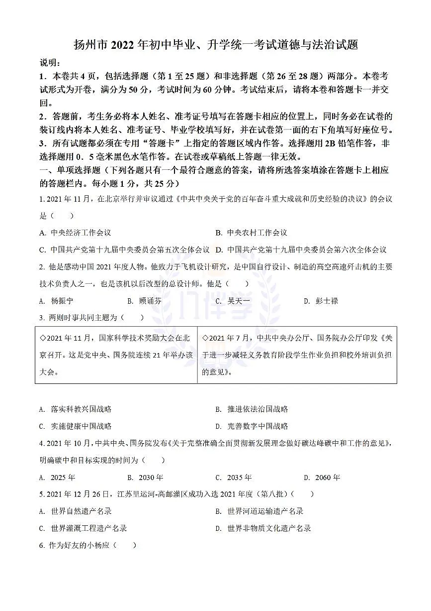 2022年江苏省扬州市中考道德与法治真题（原卷版）第1页