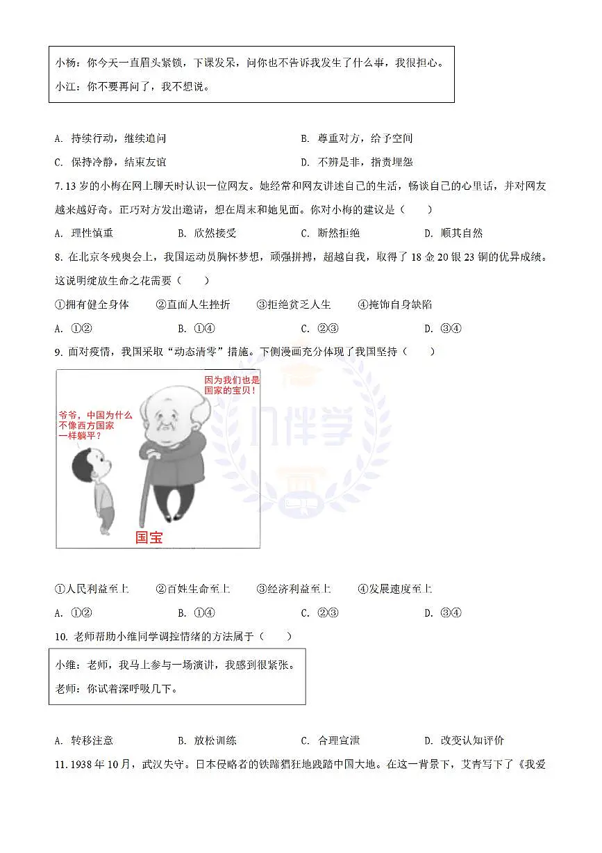 2022年江苏省扬州市中考道德与法治真题（原卷版）第2页